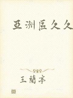 亚洲区久久久