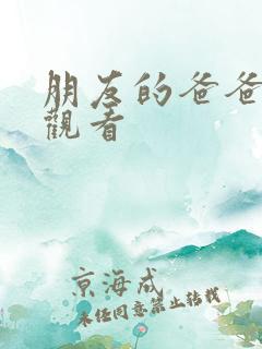 朋友的爸爸免费观看
