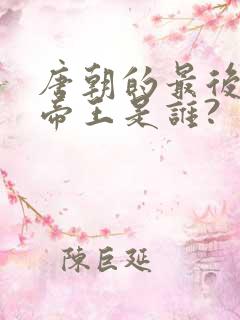 唐朝的最后一个帝王是谁?