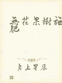 无花果树施什么肥