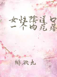 女性阴道口长了一个肉疙瘩是怎么回事