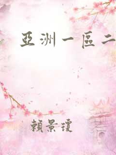 亚洲一区二区狠