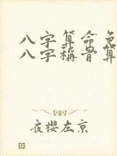 八字算命免费测八字称骨算命