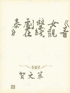 泰剧双女《初吻》在线观看