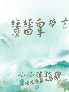 绝经白带有血怎么回事