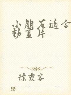 小朋友适合看的动画片
