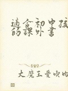 适合初中孩子读的课外书