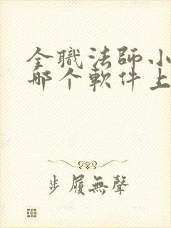 全职法师小说在哪个软件上看