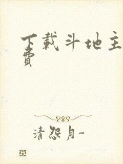 下载斗地主赚话费