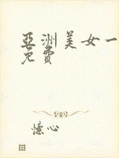 亚洲美女一级片免费