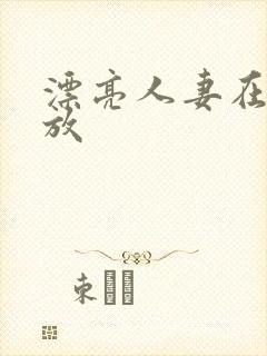 漂亮人妻在线播放