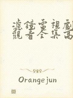 滤镜电视剧免费观看全集高清