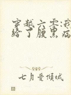 穿越六零:我嫁给了腹黑病弱大佬
