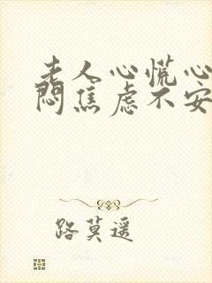 老人心慌心悸胸闷焦虑不安是怎么回事