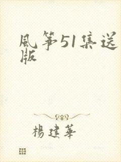 风筝51集送审版