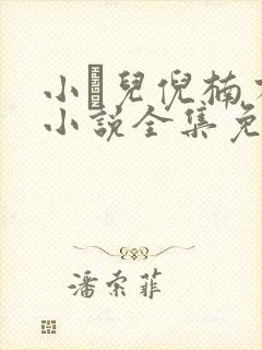 小苮儿倪楠有声小说全集免费听 小苮儿倪楠有声小说全集免费听