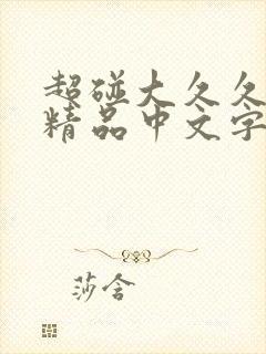 超碰大久久伊人精品中文字幕