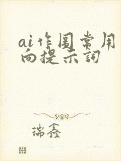 ai作图常用反向提示词