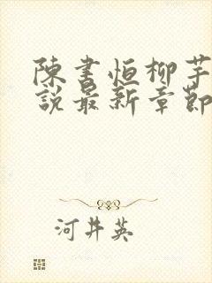 陈书恒柳芊芊小说最新章节更新内容