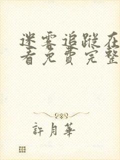 迷雾追踪在线观看免费完整