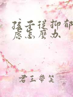 孩子从抑郁变焦虑怎么办