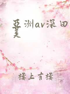 亚洲av深田咏美