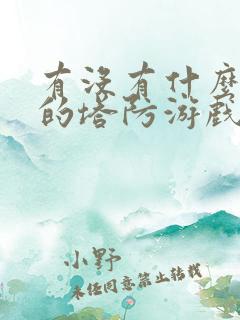有没有什么好玩的塔防游戏手机游戏 有没有什么好玩的塔防游戏手机游戏