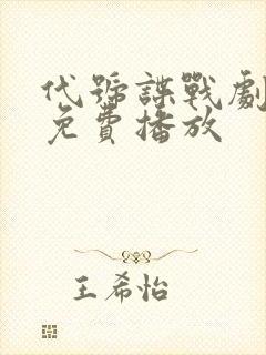 代号谍战剧全集免费播放