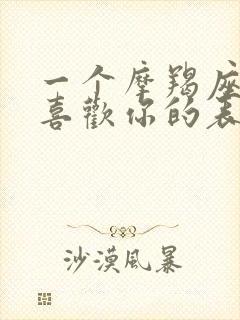 一个摩羯座男生喜欢你的表现 一个摩羯座男生喜欢你的表现