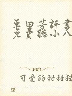 单田芳评书大全免费听小八义