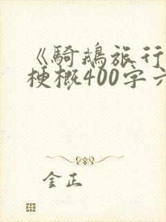《骑鹅旅行记》梗概400字六年级