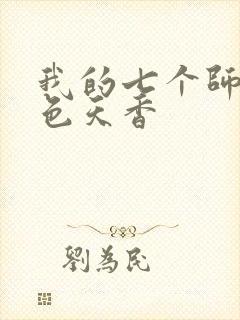 我的七个师姐国色天香