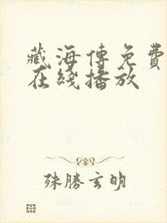 藏海传免费全集在线播放