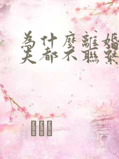 为什么离婚后前夫都不联系前妻了