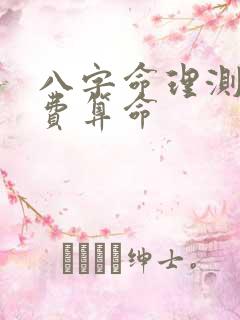 八字命理测试免费算命
