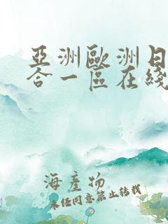 亚洲欧洲日韩综合一区在线