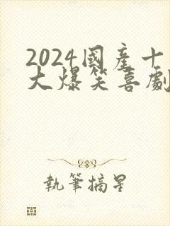 2024国产十大爆笑喜剧电影