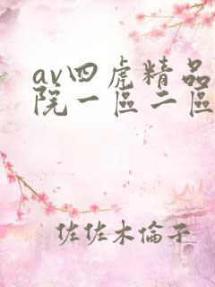 av四虎精品影院一区二区三区