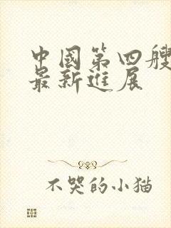 中国第四艘航母最新进展