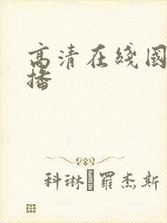 高清在线国产主播