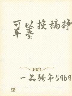 可以投稿挣钱的平台