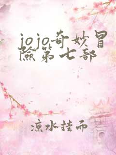 jojo奇妙冒险第七部
