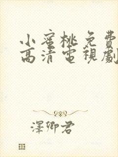 小蜜桃免费观看高清电视剧在线