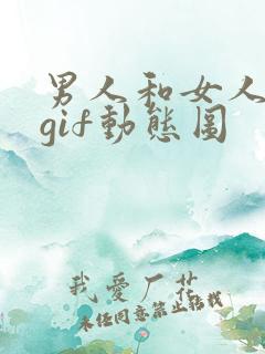 男人和女人干逼gif动态图