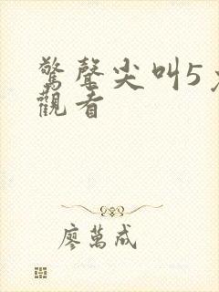 惊声尖叫5免费观看