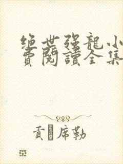 绝世强龙小说免费阅读全集