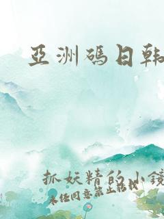 亚洲码日韩欧美
