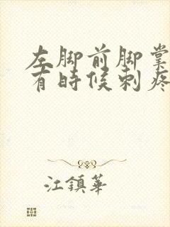 左脚前脚掌走路有时候刺疼什么原因