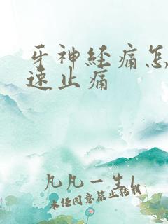 牙神经痛怎么快速止痛