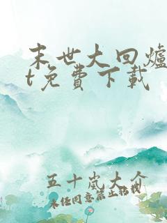 末世大回炉txt免费下载